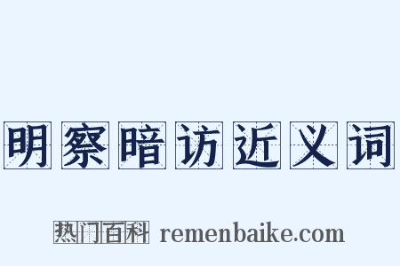 明察暗访近义词是什么意思的图片